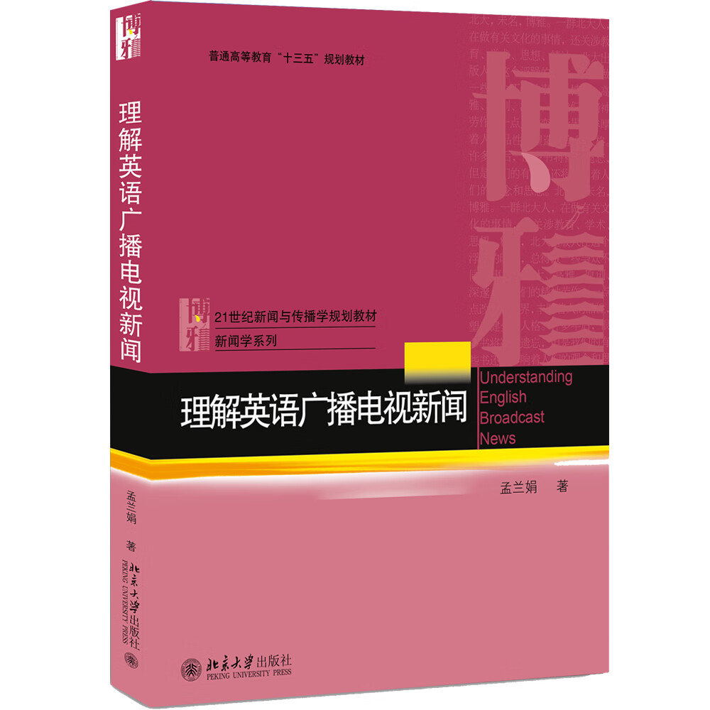 理解英语广播电视新闻