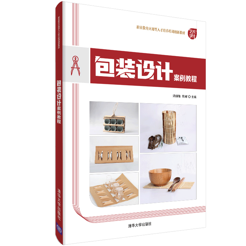 包装设计案例教程 梁丽珠 清华大学