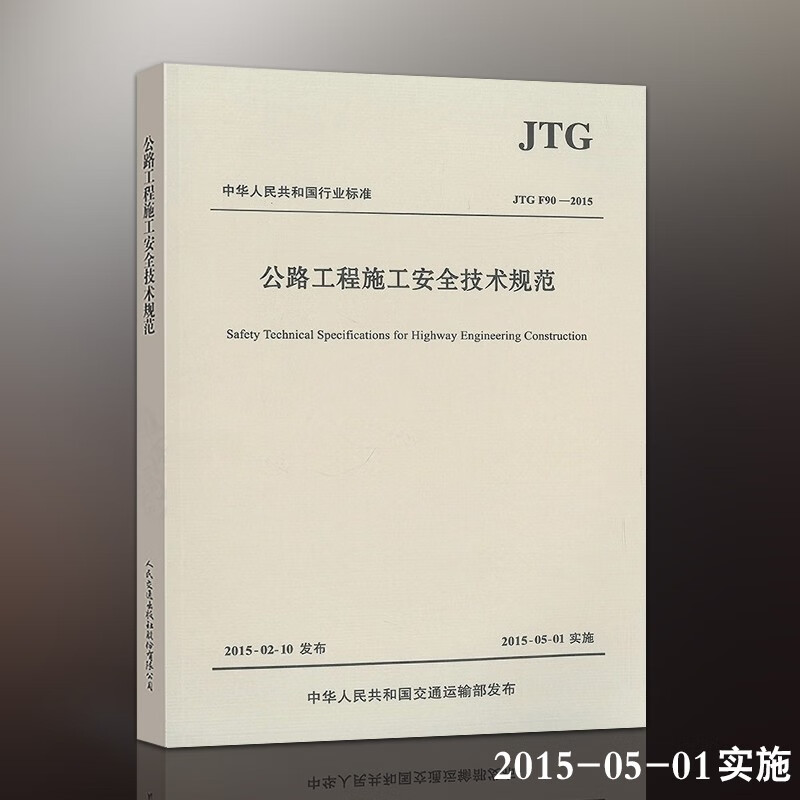 JTGF90-2015公路工程施工安全技术规范(代替JTJ076-1995公路工程施工安全技术规程)