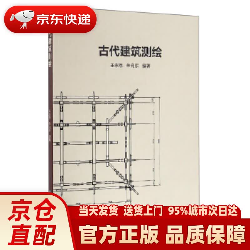 【新华正版图书】古代建筑测绘 王崇恩 中国建筑工业出版社 9787112195756
