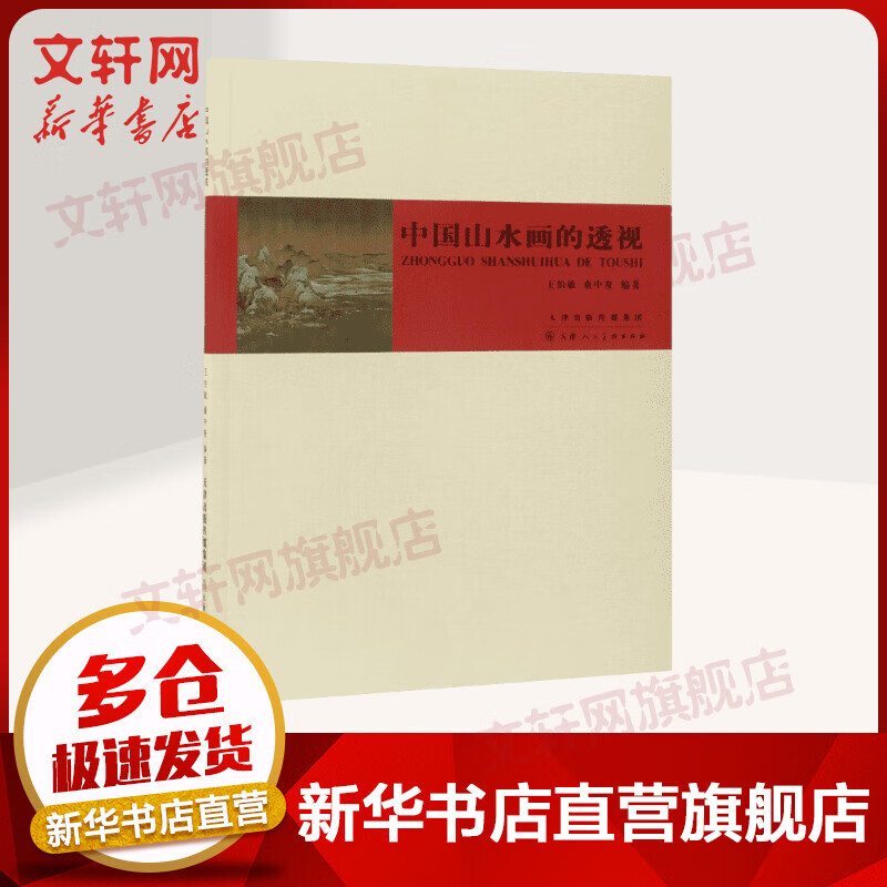 中国山水画的透视