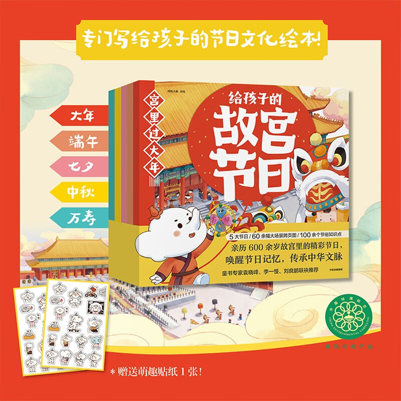 给孩子的故宫节日（全5册）（中国环境标志产品 绿色印刷）