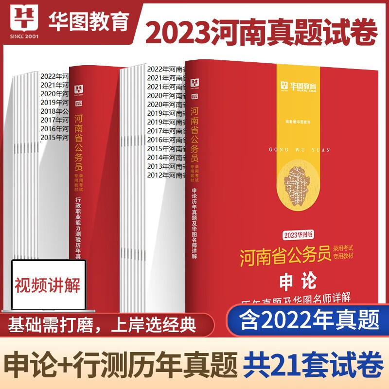 河南省考历年真题试卷】华图河南省公务员考试用书2023年行政职业能力测验行测申论历年真题库试卷刷题全套籍