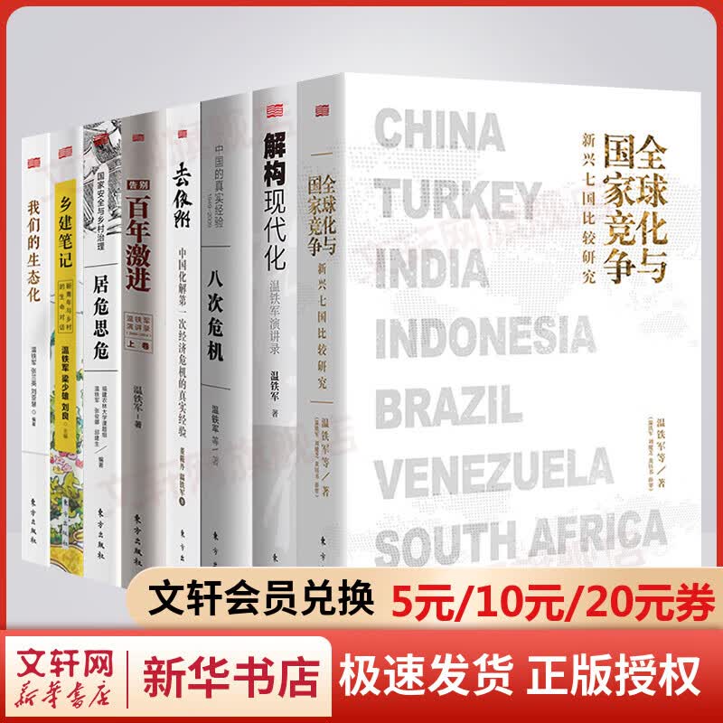 全球化与国家竞争+八次危机+去依附+告别百年激进+解构现代化我们的生态化乡建笔记居危思危 温铁军作品 图书