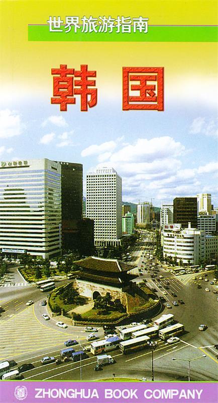 韩国—世界旅游指南【正版好书,下单速发】