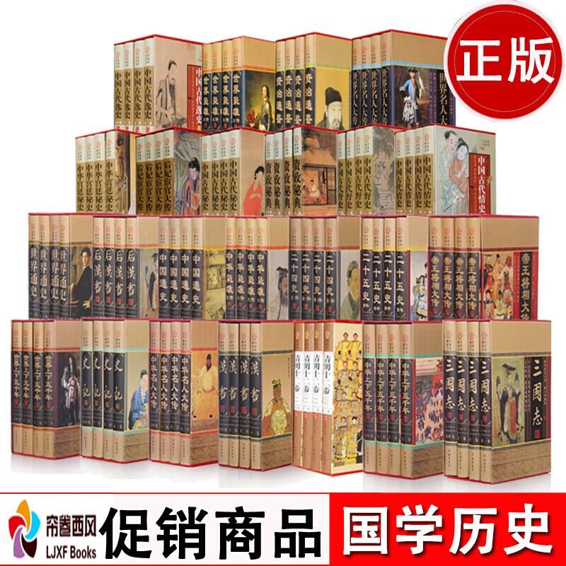 国学经典名著 全套96册  24种 国学历史大合集 全新现货 中国通史  中华上下