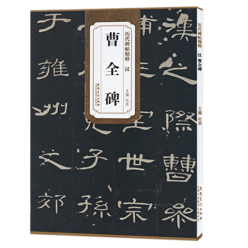 历代碑帖精粹 汉 曹全碑 汉隶 原碑原大附精选放大字体历代碑帖精粹 简体旁注 毛笔书法字帖原碑隶书毛笔书法