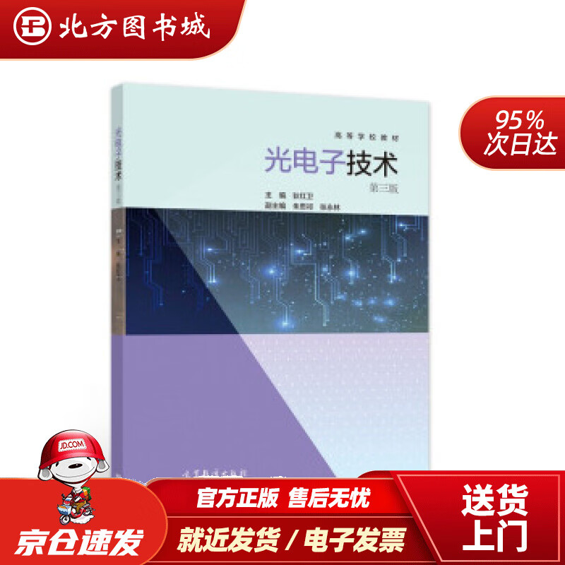 【正版现货】光电子技术第三版狄红卫著,狄红卫编 北方图书城