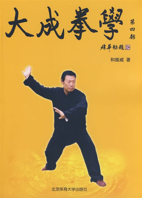 大成拳学【正版书】