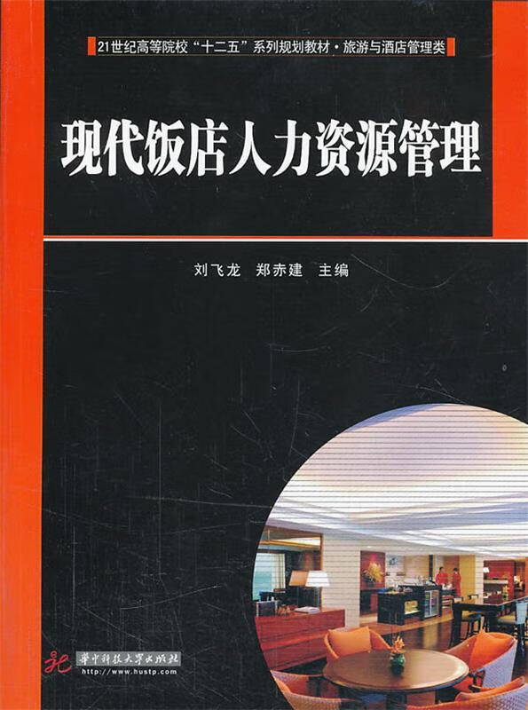 现代饭店人力资源管理 刘飞龙 9787560990682【正版图书】