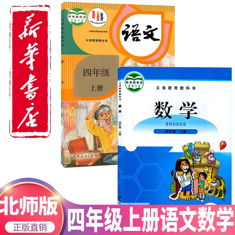 2024新小学四年级上册语文数学全套课本4四年级上册语文人教 数学北师