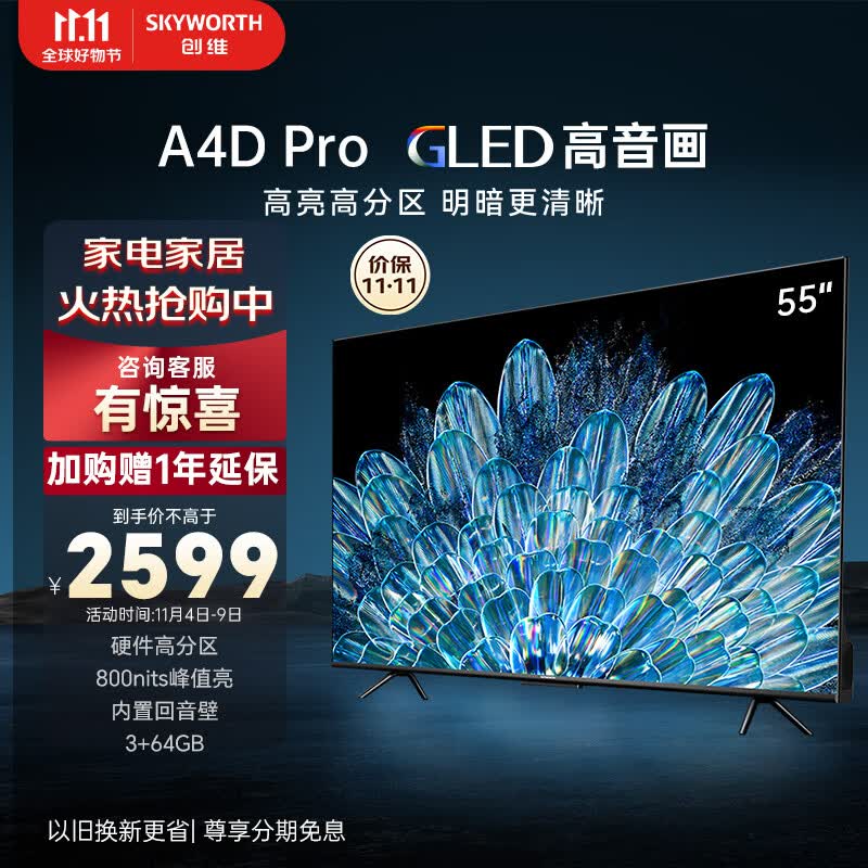 创维电视55A4D Pro 55英寸电视机排行前十硬件高分区800nits3+64G智慧屏彩电液晶4K超薄护眼游戏电视高性价比高么？
