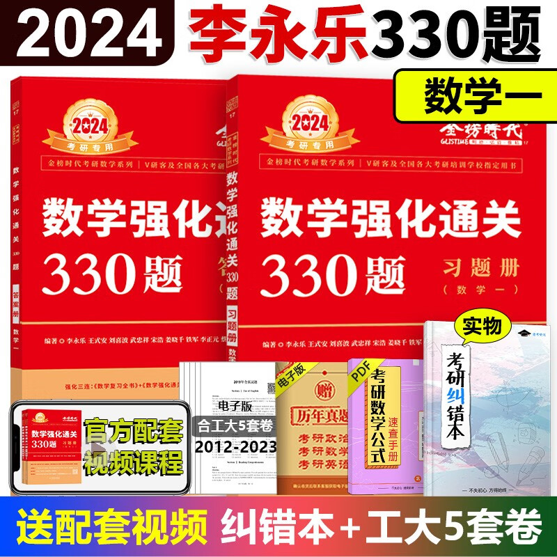 现货速发】李永乐2024考研 武忠祥强化通关330题 24考研数学一数二数三 王式安练习题 配线代概率论武忠祥高数辅导讲义660题 24强化330题数一(新版现货)