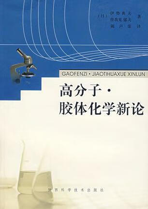 高分子.胶体化学新论 伊势典夫，曾我见郁夫著，陈声荣译 陕西科学技术出版社