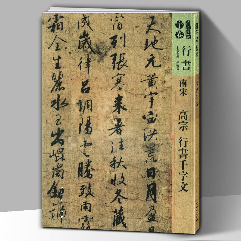 【8开65页】南宋高宗赵构 行书千字文 人美书谱宇卷行书 书法碑帖字帖魏晋古风行草书毛笔书法笔法技巧