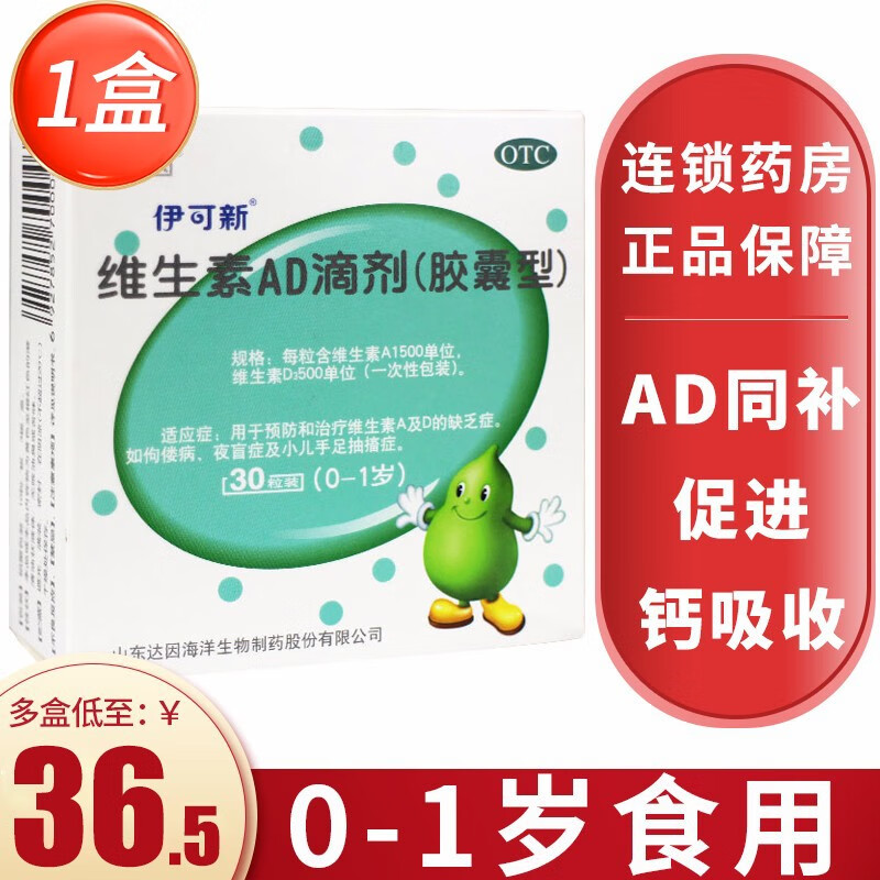 伊可新维生素ad滴剂胶囊型30粒0-1岁绿葫芦 1 盒