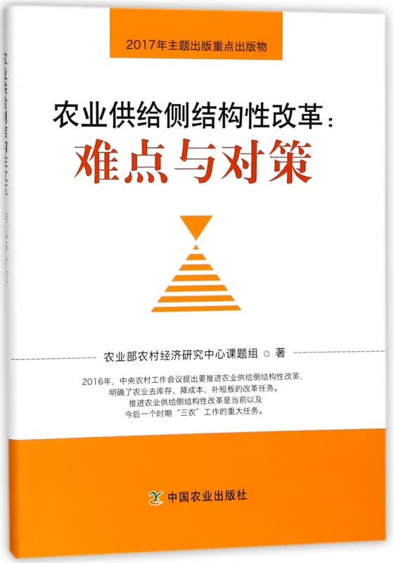 农业供给侧结构性改革--难点与对策