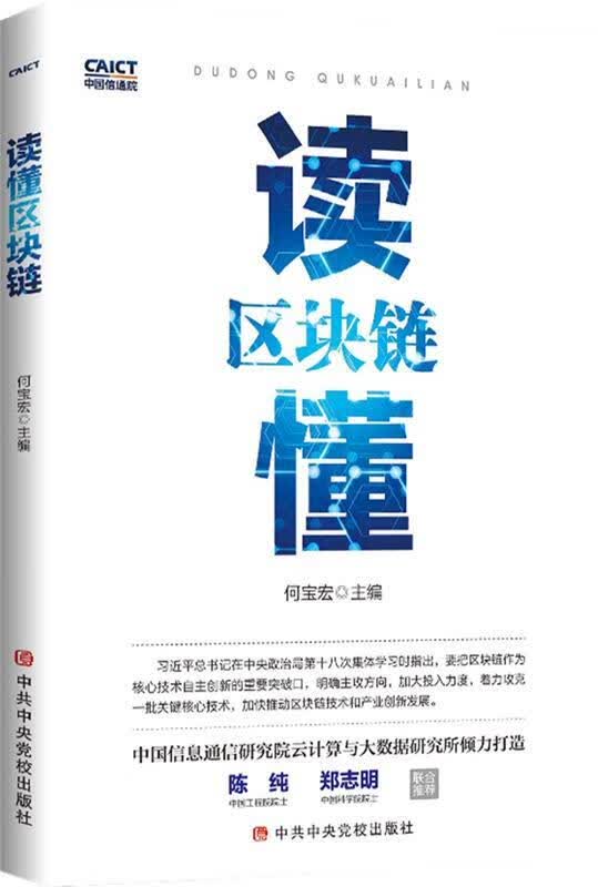 读懂区块链 何宝宏【正版】