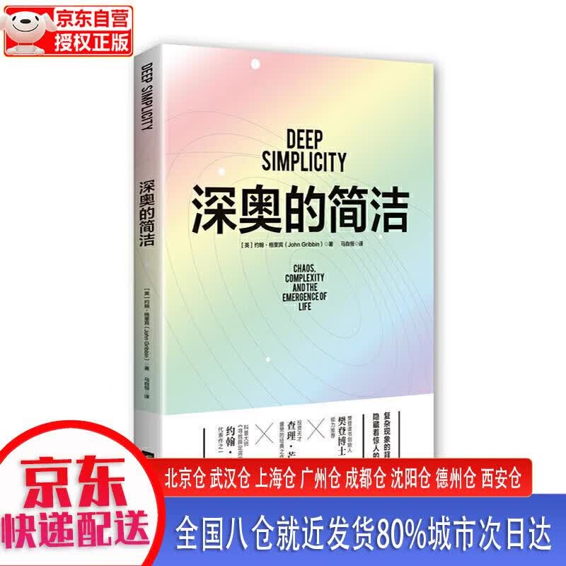 【新华正版全新书籍】深奥的简洁（博士亲自视频解读） [英]约翰·格里宾（John，Gribbin）