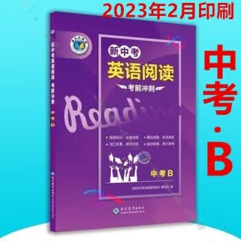维克多英语 新中考英语阅读 考前冲刺 中考B