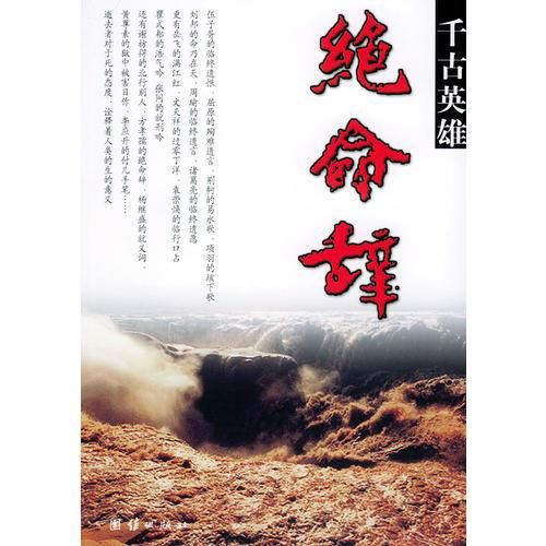 千古英雄绝命辞9787801307545
