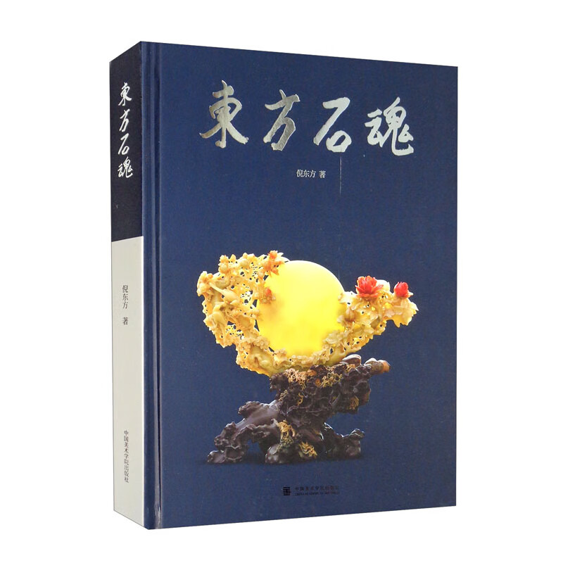 东方石魂（精）