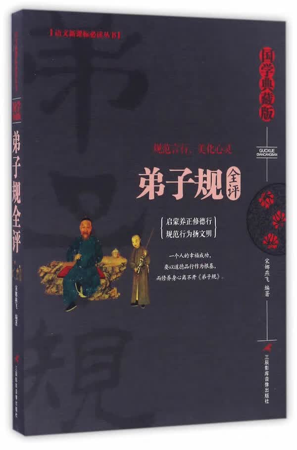 弟子规全评