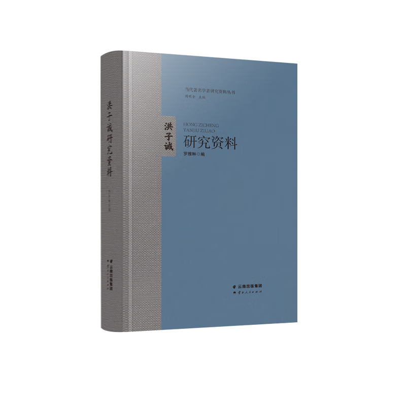 洪子诚研究资料(精)/当代*学者研究资料丛书