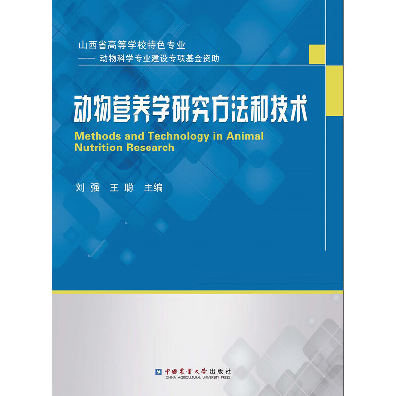 动物营养学研究方法和技术