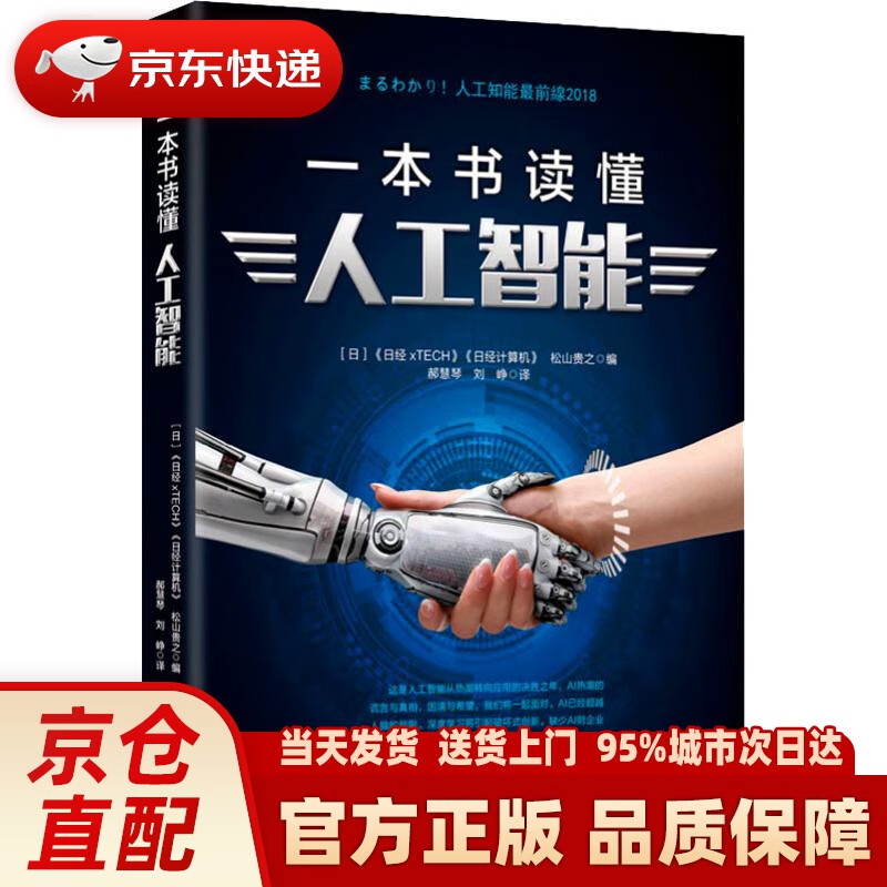 【新华正版图书】一本书读懂人工智能 《日经xTECH》,《日经计算机》,[日]松山贵之编 人民东方出版传媒有限公司出