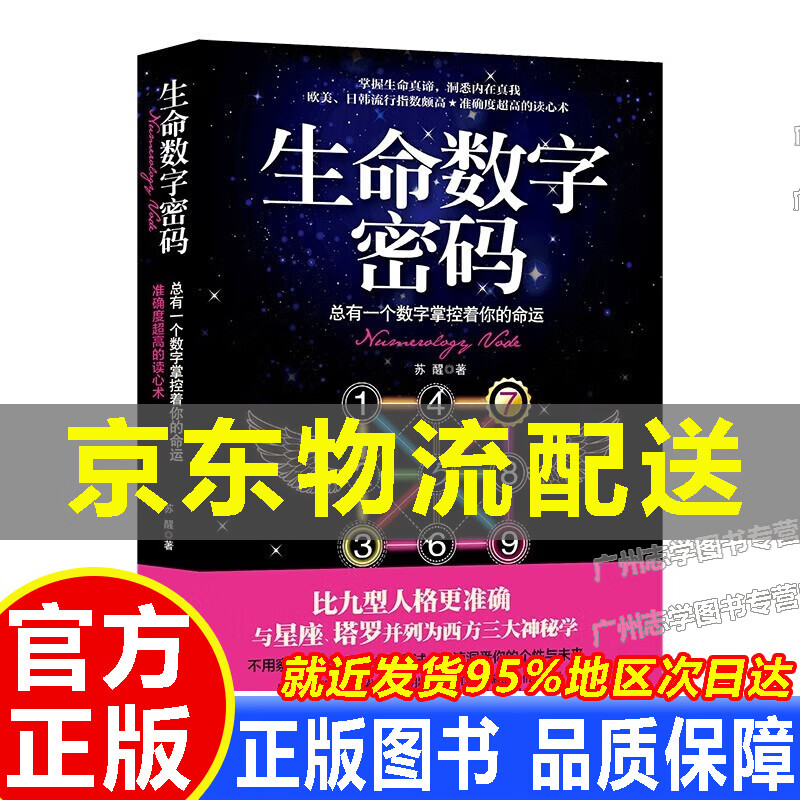 【京东配送正版】生命数字密码:总有一个数字掌控着你的命运 正版