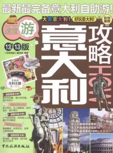 意大利攻略-12~13版