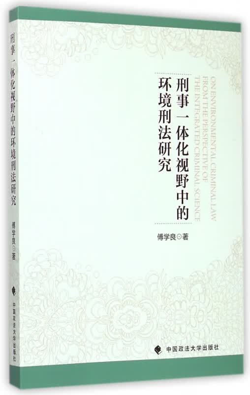 刑事一体化视野中的环境刑法研究