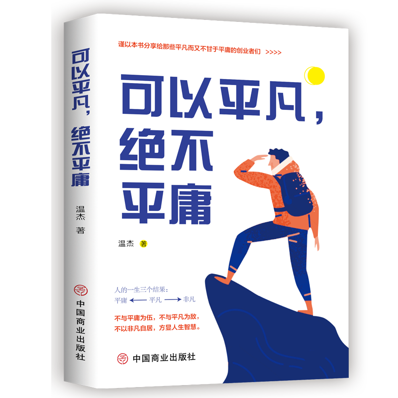 可以平凡，绝不平庸
