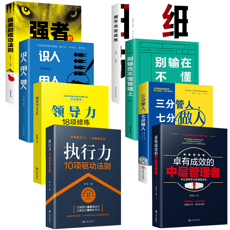 管理学书籍全8本正版 三分管人七分做人+识人用人管人+领导力+执行力+卓有成效的中层管理者+狼道等