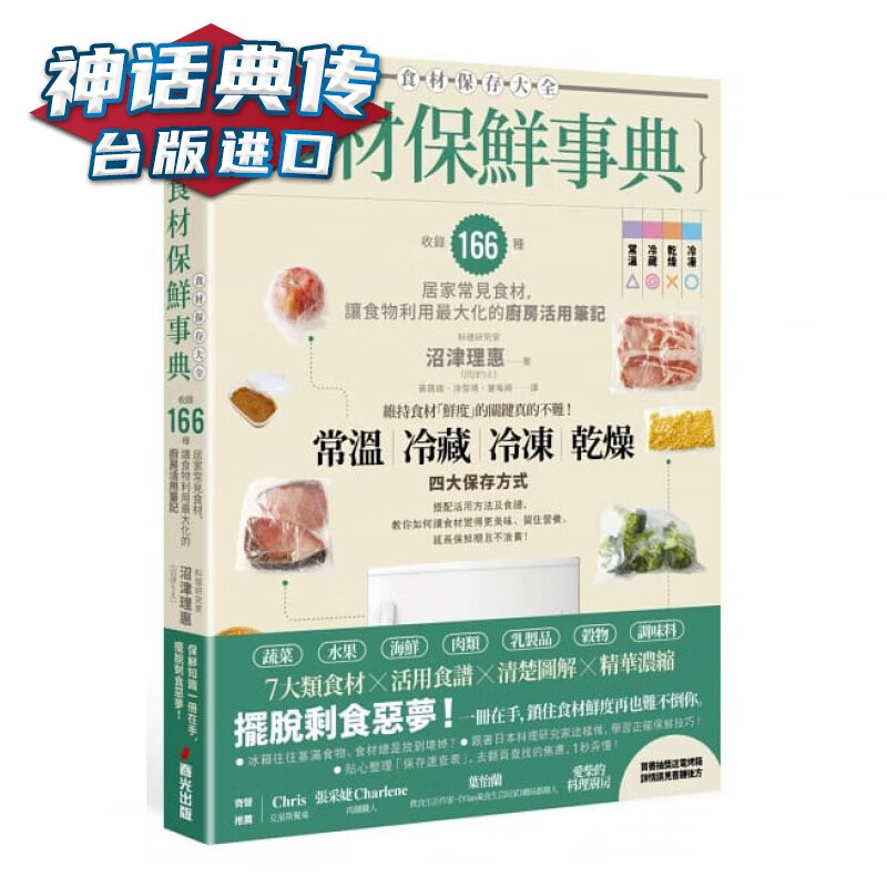 现货 食材保鲜事典：收录166种居家常见食材，让食物利用的厨房活用笔记 春光 沼津理惠 台版图书【神话典传