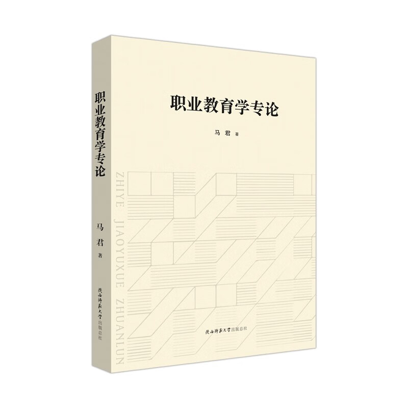 职业教育学专论