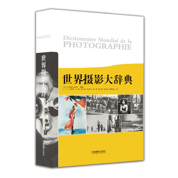 世界摄影大辞典【正版图书】
