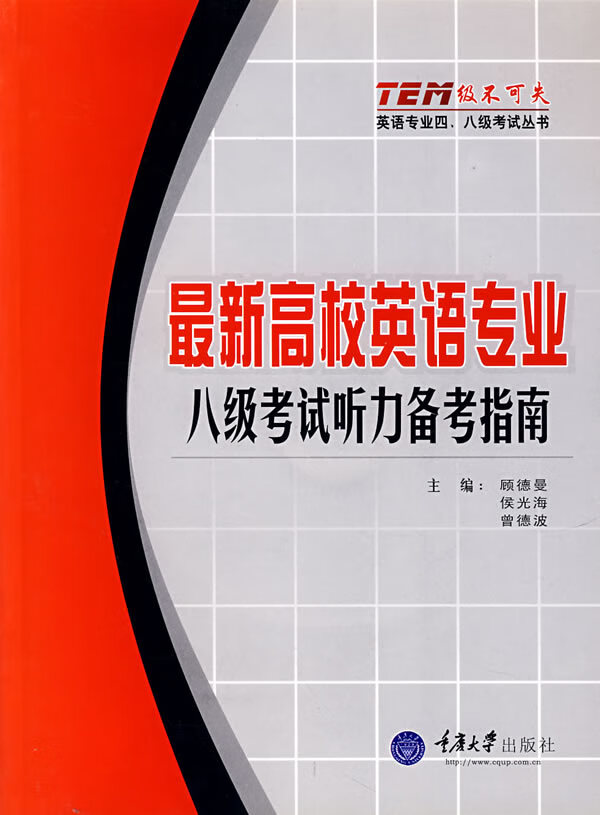 新高校英语专业八级考试听力备考指南【正版图书】