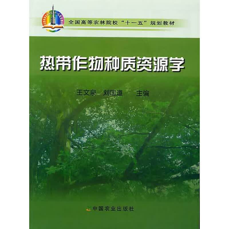 热带作物种质资源学 王文泉 刘国道主编