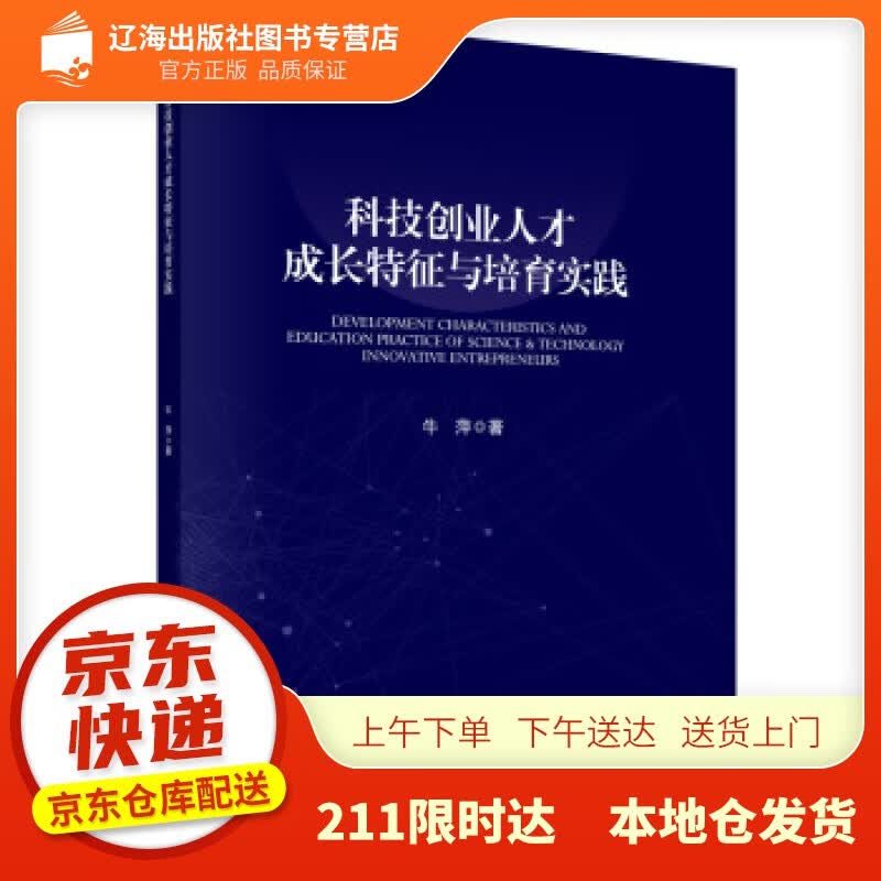 【新华正版图书】科技创业人才成长特征与培育实践 牛萍 著 科学出版社 978703069029