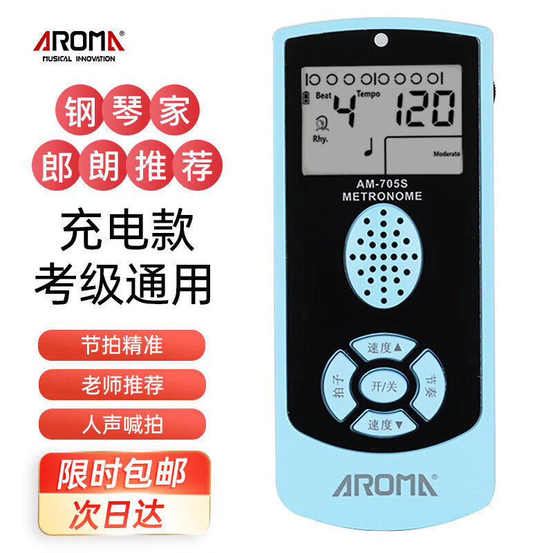 阿诺玛人声电子节拍器钢琴吉他古筝小提琴架子鼓蓝色AM-705S【充电款】高性价比高么？