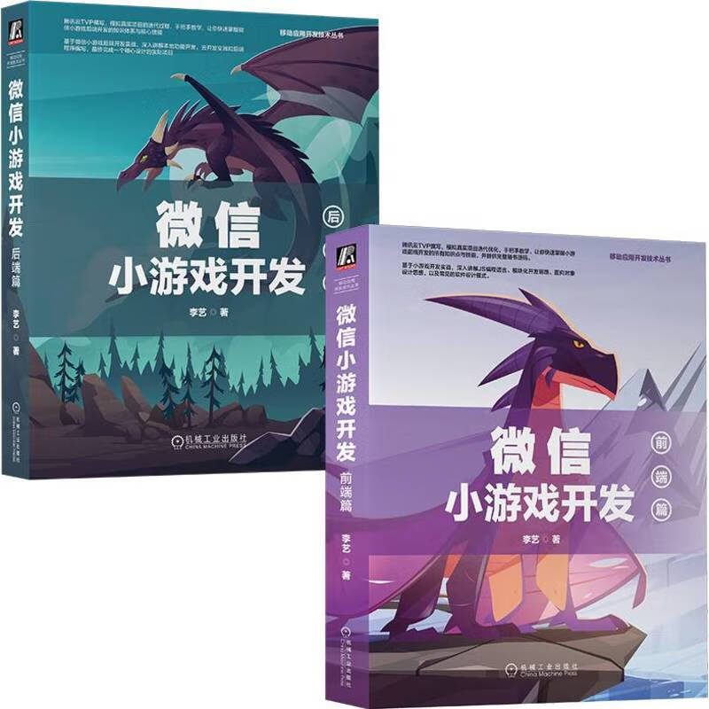 小游戏开发前端+后端（套装共2册）