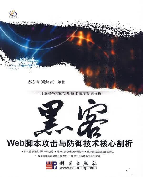 黑客Web脚本攻击与防御技术核心剖析 郝永清 著【正版】