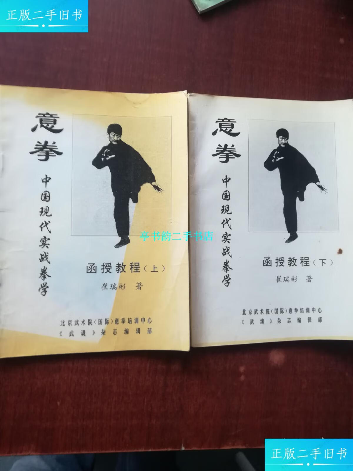 中国现代实战拳学函授教程(上下册) /崔瑞彬 北京武术院(国