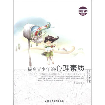 提高青少年的心理素质 李方江【正版】