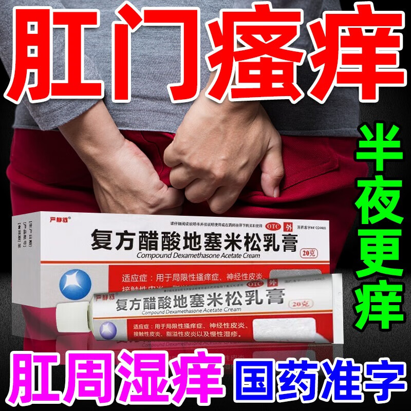 肛门瘙痒药 复方醋酸地塞米松乳膏治疗 肛门瘙痒屁眼痒肛周瘙痒药膏
