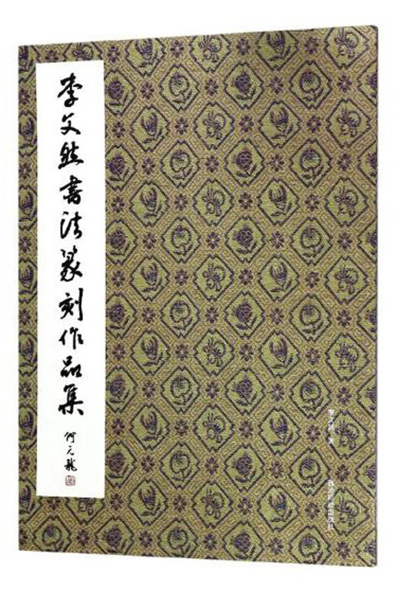 李文然书法篆刻作品集【正版图书,放心购买】
