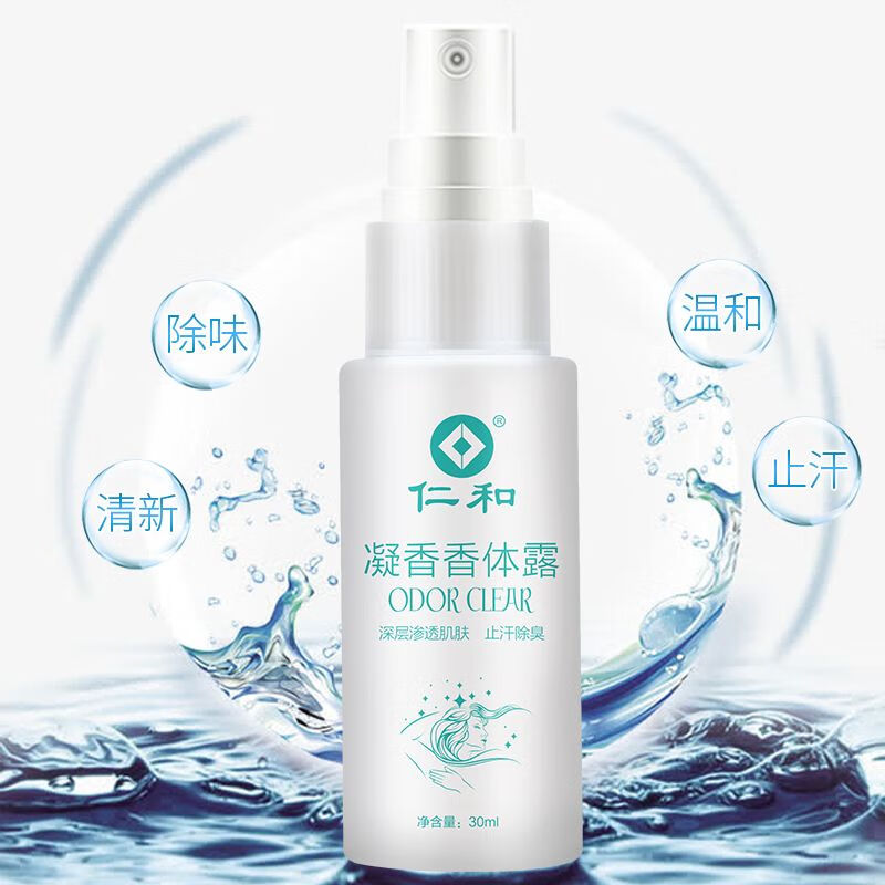 仁和凝香香体露狐臭净狐臭去异味 狐臭液去狐臭止汗 香体露30ml