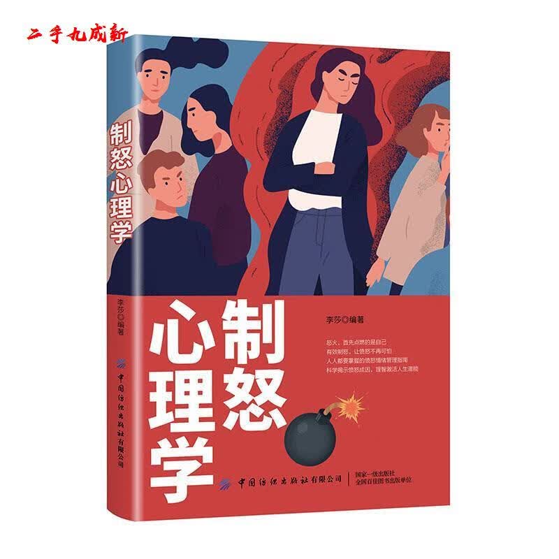 制怒心理学 李莎 中国纺织出版社 9787518076574